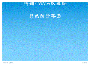 MMA双组份彩色防滑路面施工工艺课件.ppt