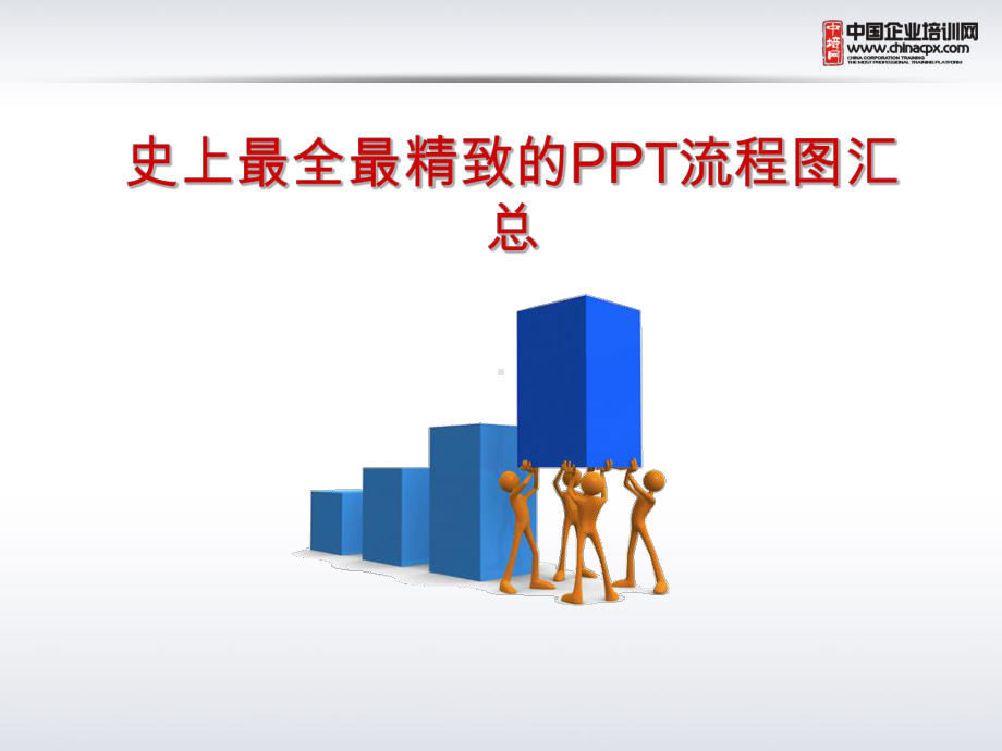 PPT模版流程图汇总鱼骨图胶片图等课件.pptx_第1页