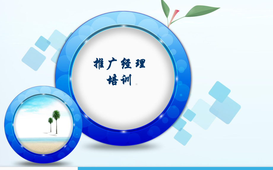 推广经理培训课件.ppt_第1页