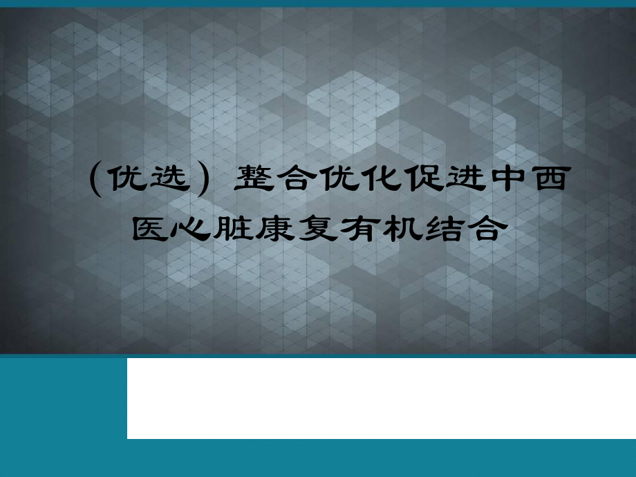 (优选)整合优化促进中西医心脏康复有机结合课件.ppt_第1页