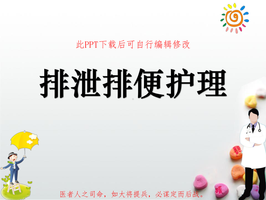 排泄排便护理PPT课件.ppt_第1页