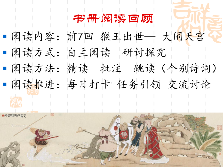 《西游记》阅读指导课课件.ppt_第3页