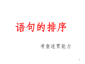 中考语文排序题技巧(课)课件.ppt