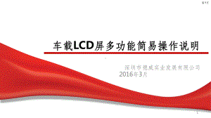 LCD导乘图简易操作说明课件.ppt