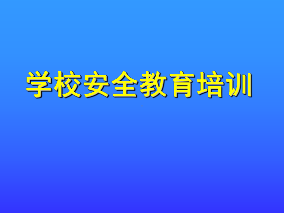 学校安全教育培训PPT课件.ppt_第1页