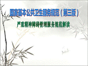 严重精神障碍患者管理服务规范(第三版)-PPT课件.ppt