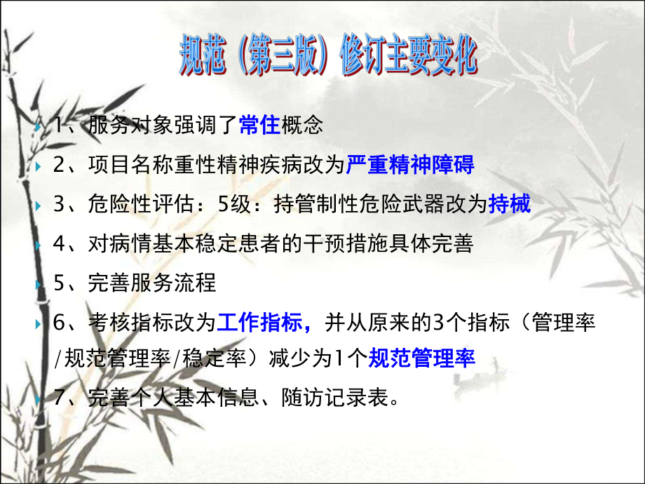 严重精神障碍患者管理服务规范(第三版)-PPT课件.ppt_第2页