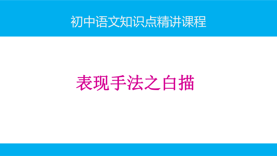 初中语文知识点(记叙文阅读)精讲课件-表现手法大全(共10讲).ppt_第1页