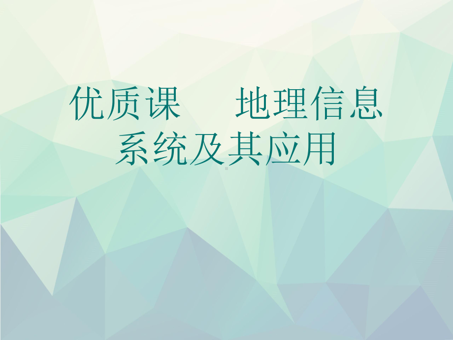 优质课-地理信息系统及其应用演示文稿ppt课件.ppt_第1页