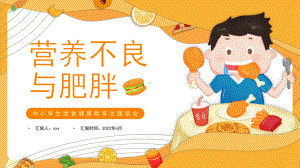 “饮食健康”班会PPT课件.pptx