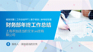 2020财务部年终总结及工作计划ppt课件.pptx