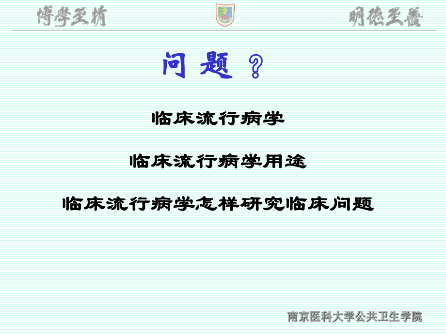 1临床流行病学绪论刘继永课件.ppt_第2页