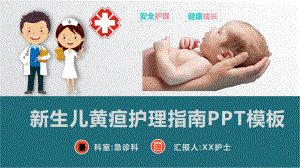 新生儿黄疸治疗护理知识教学课件PPT模板.pptx