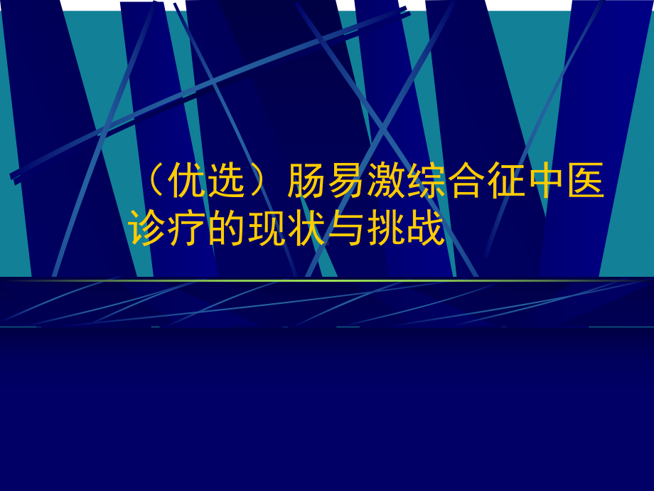 (优选)肠易激综合征中医诊疗的现状与挑战课件.ppt_第1页