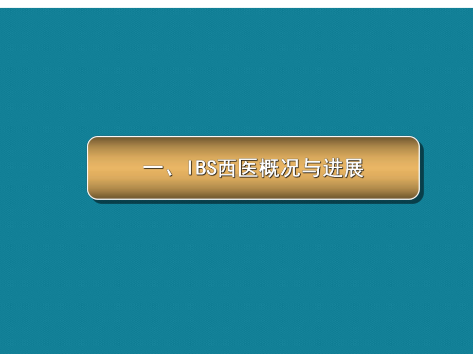 (优选)肠易激综合征中医诊疗的现状与挑战课件.ppt_第2页