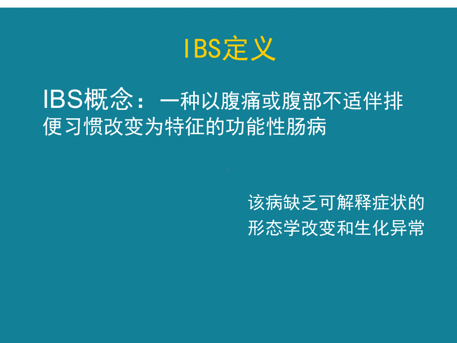 (优选)肠易激综合征中医诊疗的现状与挑战课件.ppt_第3页