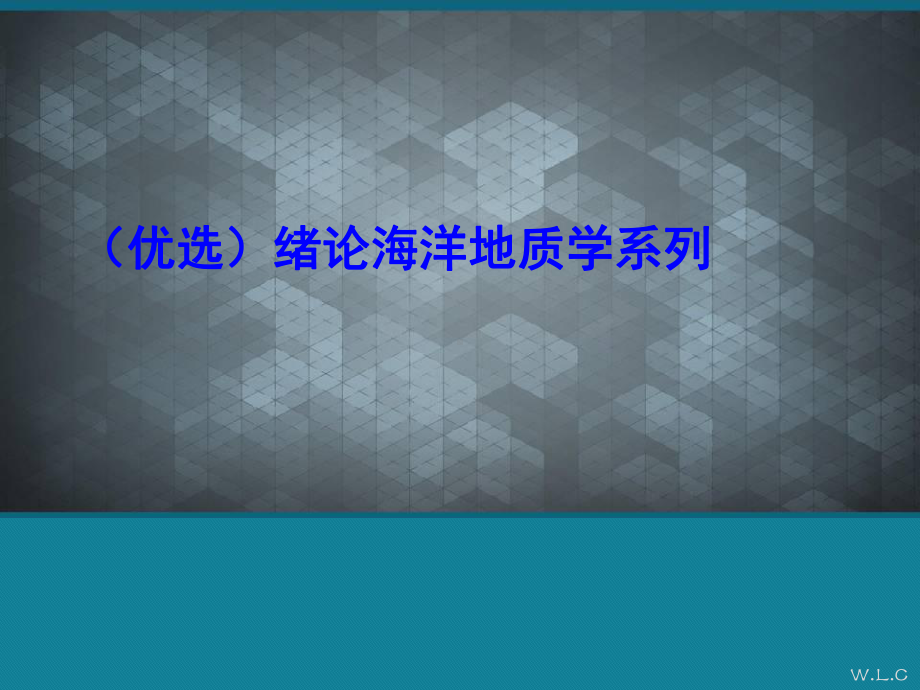 (优选)绪论海洋地质学系列课件.ppt_第1页