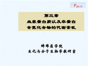 03第三章血浆蛋白质以及非蛋白含氮化合物的代谢紊乱.ppt课件.ppt