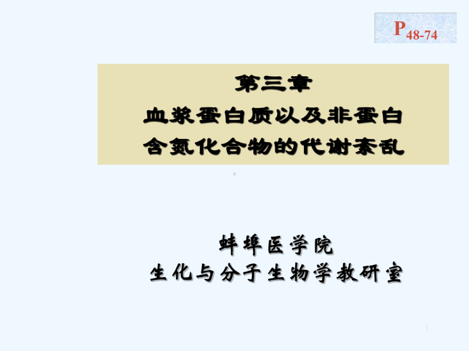 03第三章血浆蛋白质以及非蛋白含氮化合物的代谢紊乱.ppt课件.ppt_第1页