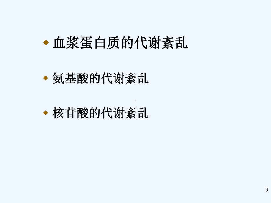 03第三章血浆蛋白质以及非蛋白含氮化合物的代谢紊乱.ppt课件.ppt_第3页