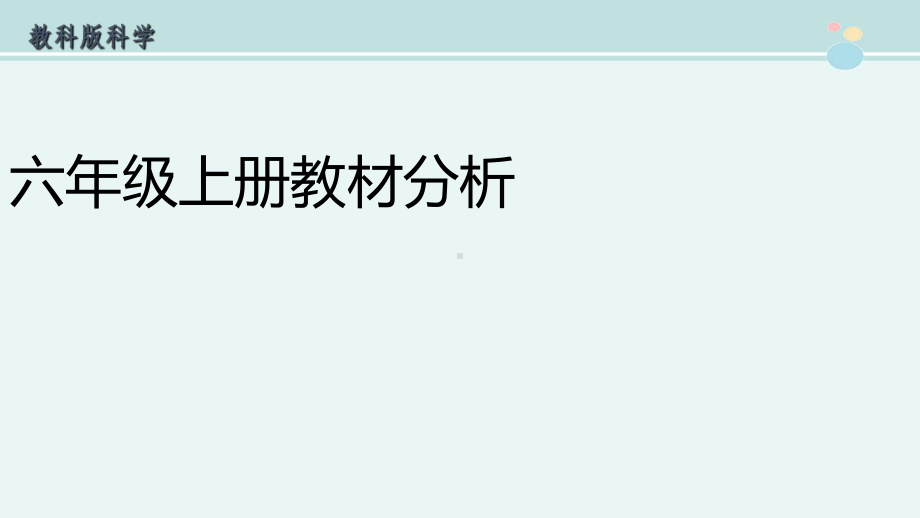 小学六年级上册科学-教材分析-教科版-完整教学课件.pptx_第1页