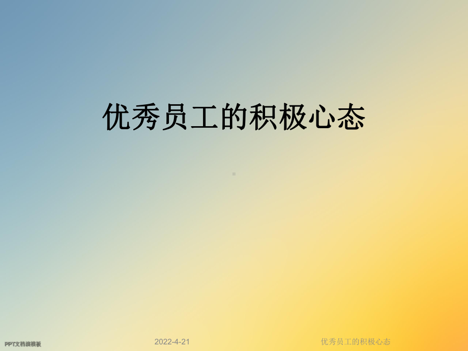 优秀员工的积极心态课件.ppt_第1页