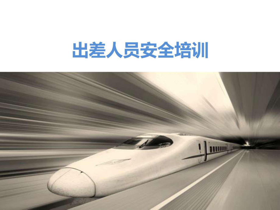 出差人员安全培训课件.ppt_第1页