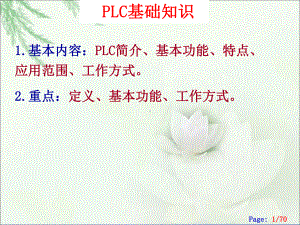 PLC基础知识培训课件.pptx