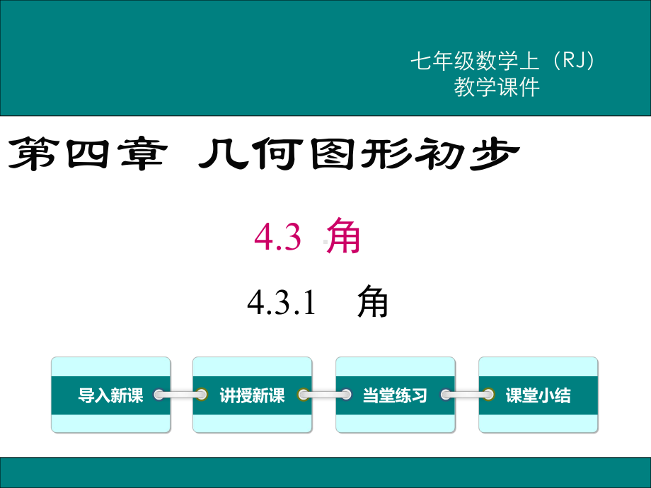 新人教版七年级数学上4.3.1角ppt公开课优质教学课件.ppt_第1页