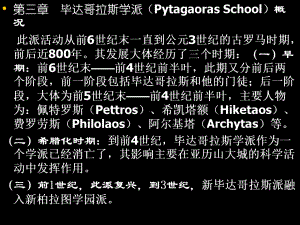 03毕达哥拉斯学派课件.ppt