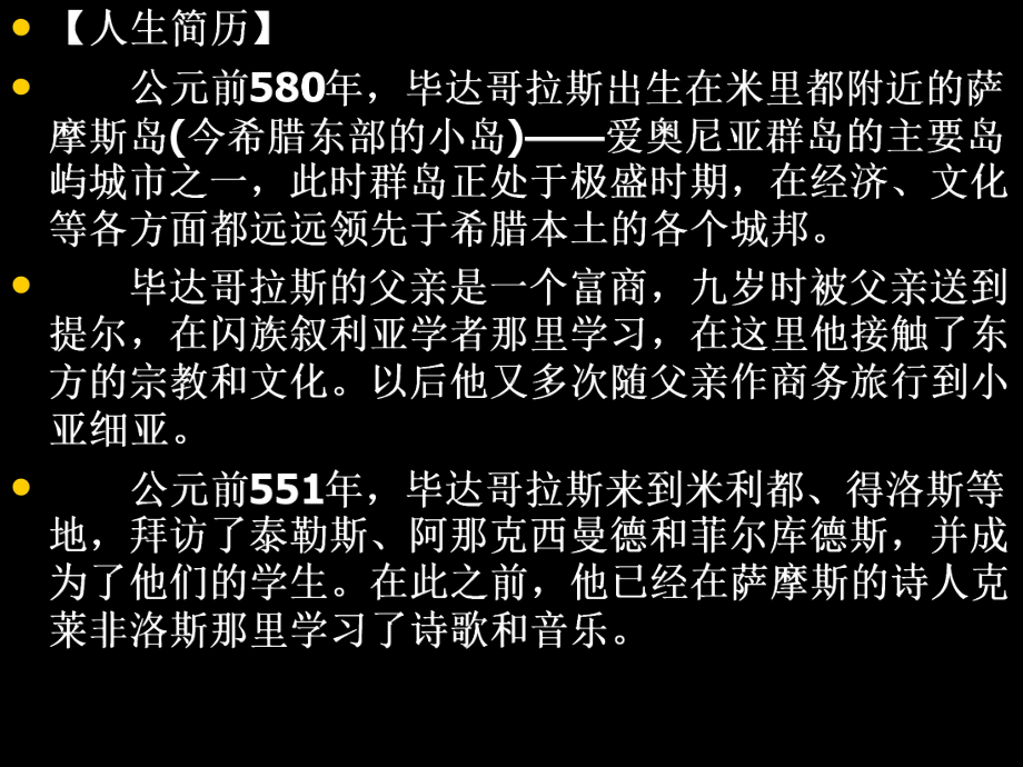 03毕达哥拉斯学派课件.ppt_第3页