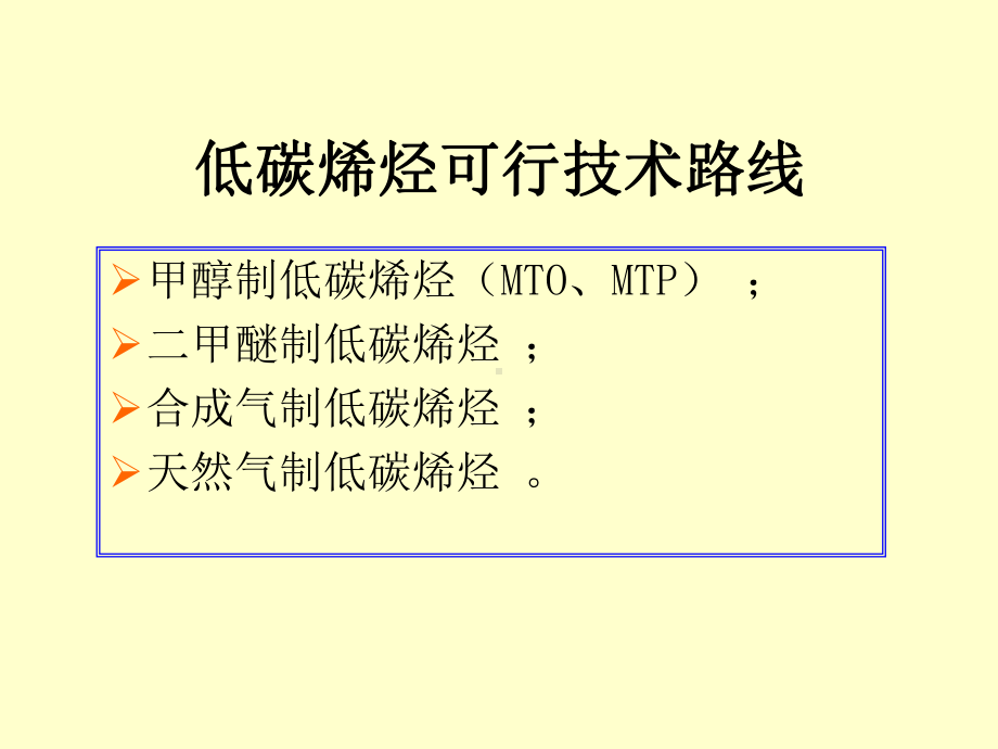 低碳烯烃合成方法课件.ppt_第3页