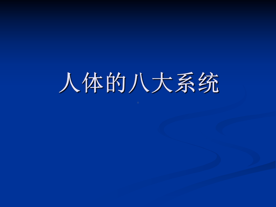 人体八大系统复习课件.pptx_第1页