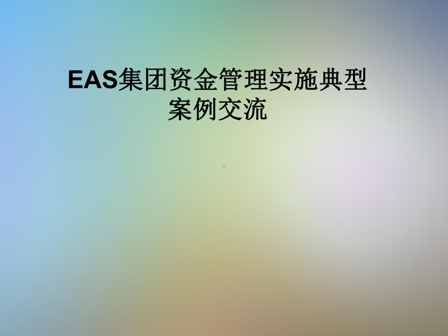 EAS集团资金管理实施典型案例交流课件.pptx_第1页