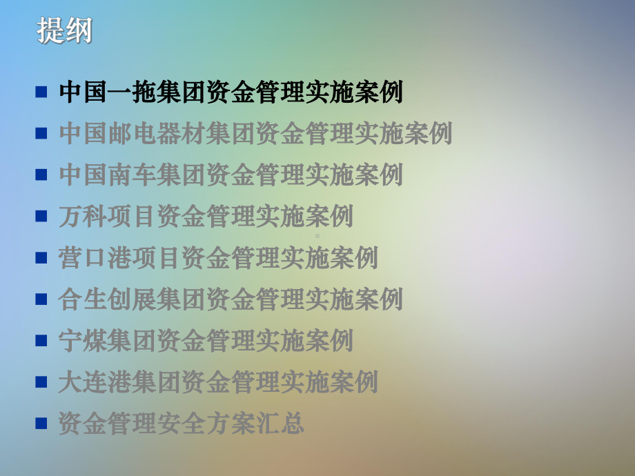 EAS集团资金管理实施典型案例交流课件.pptx_第3页