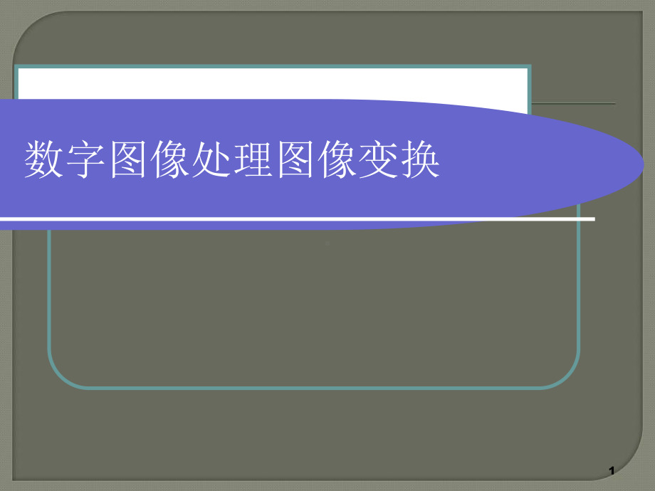 数字图像处理图像变换ppt课件.ppt_第1页