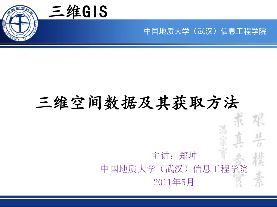 三维GIS三维空间数据及其获取方法分解课件.pptx_第1页