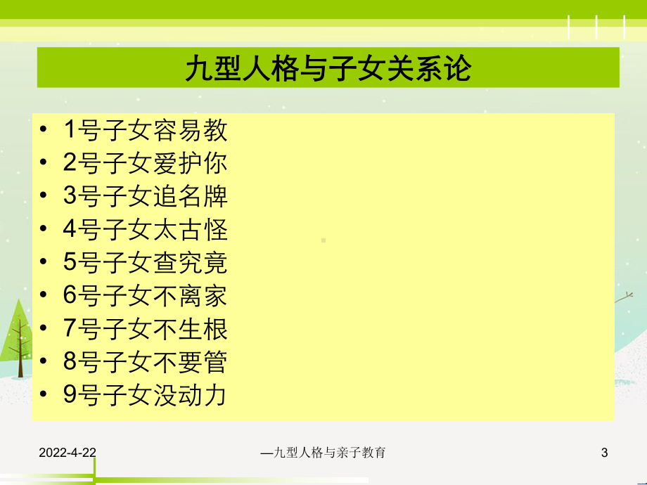 —九型人格与亲子教育课件.ppt_第3页
