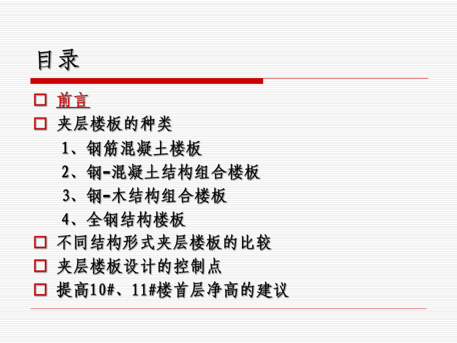 loft夹层楼板方案选型造价及优缺点研究课件.pptx_第2页