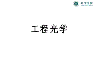 工程光学完整课件ppt.ppt