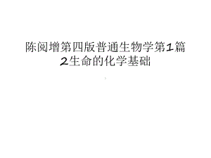 （资料）普通生物学第1篇2生命的化学基础汇编课件.ppt