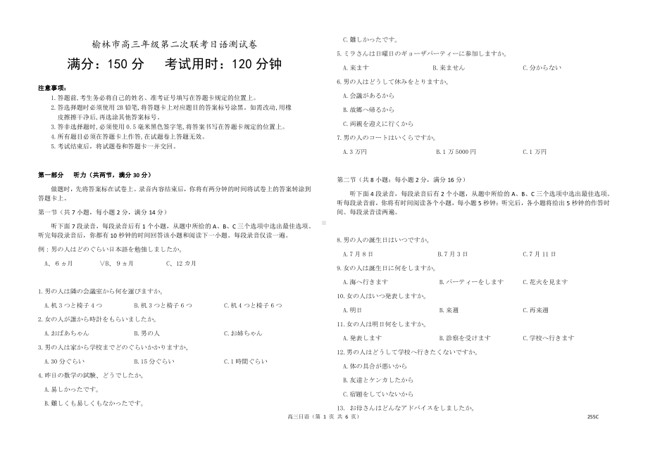 2022届陕西省榆林市高三第二次联考日语试题.pdf_第1页