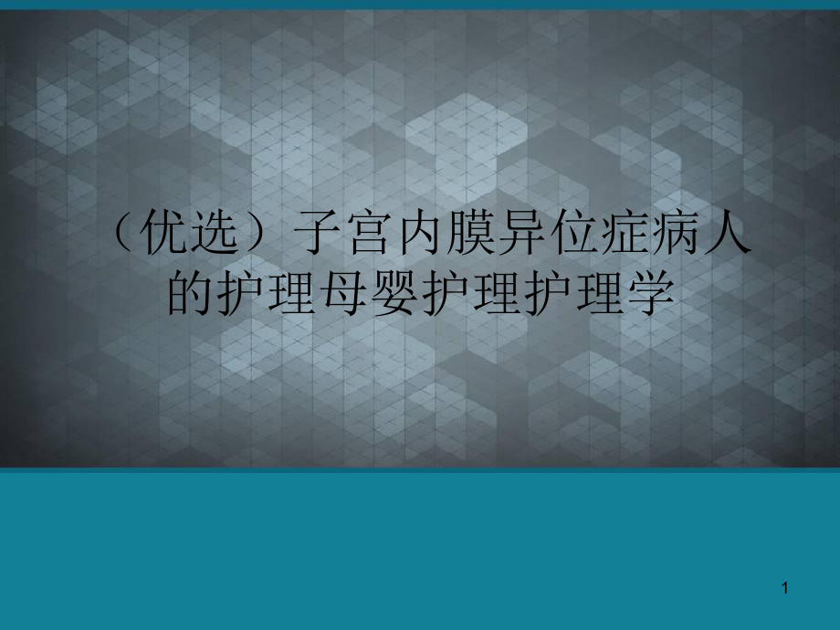 (优选)子宫内膜异位症病人的护理母婴护理护理学课件.ppt_第1页