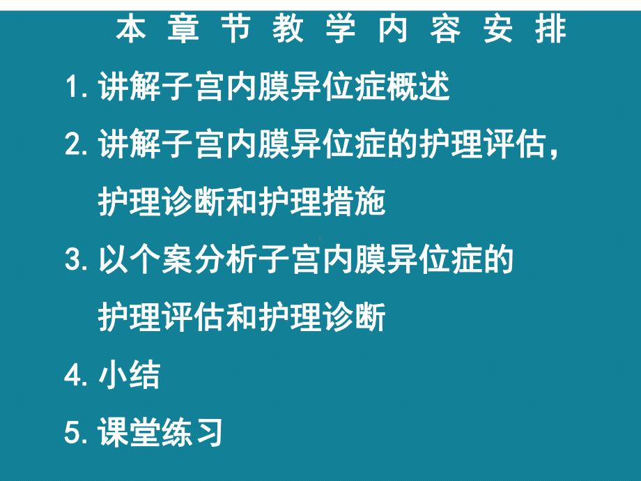 (优选)子宫内膜异位症病人的护理母婴护理护理学课件.ppt_第3页