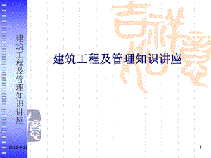 建筑工程及管理知识讲座课件.ppt