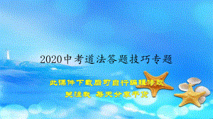 2020中考道法答题技巧专题(教案)课件.ppt