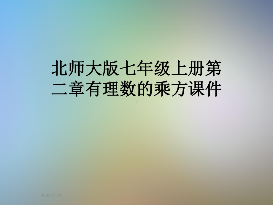 北师大版七年级上册第二章有理数的乘方课件.pptx_第1页