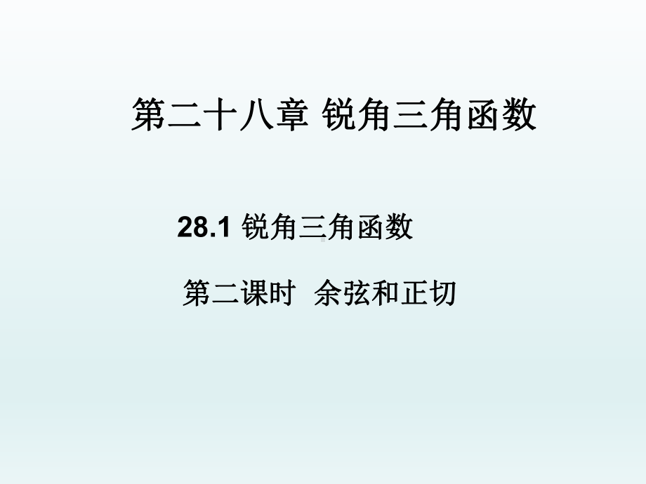 28.1锐角三角函数余弦与正切课件.ppt_第1页