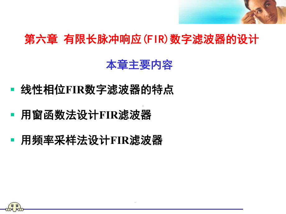 《第六章有限长单位脉冲响应FIR数字滤波器的设计》课件.ppt_第1页