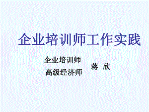 企业培训师工作实践课件.ppt